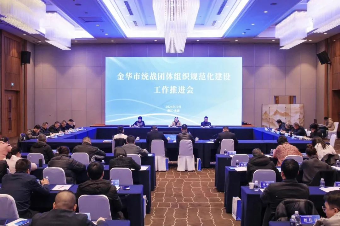 金华市统战团体组织规范化建设工作推进会在永康召开