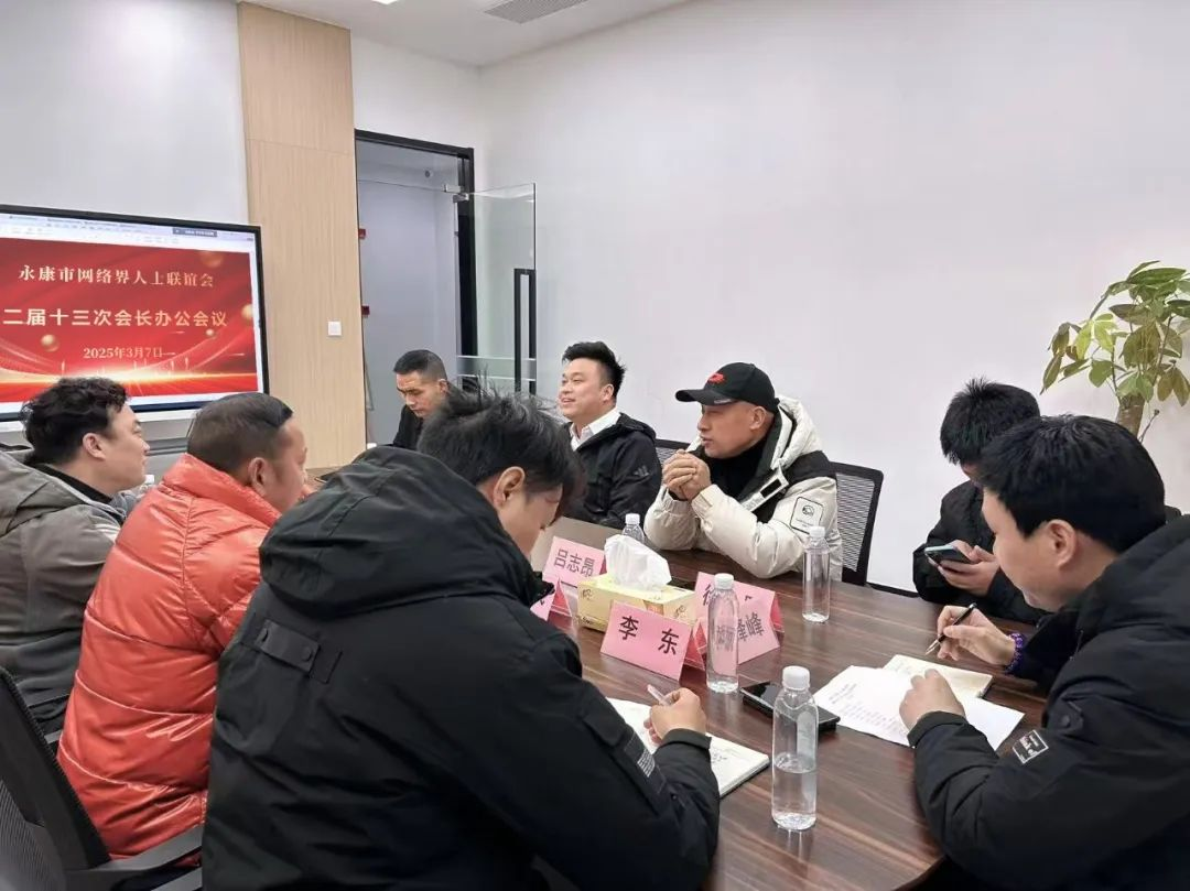 聚力谋新篇 实干启新程——永康市网联会召开二届十三次会长办公会议
