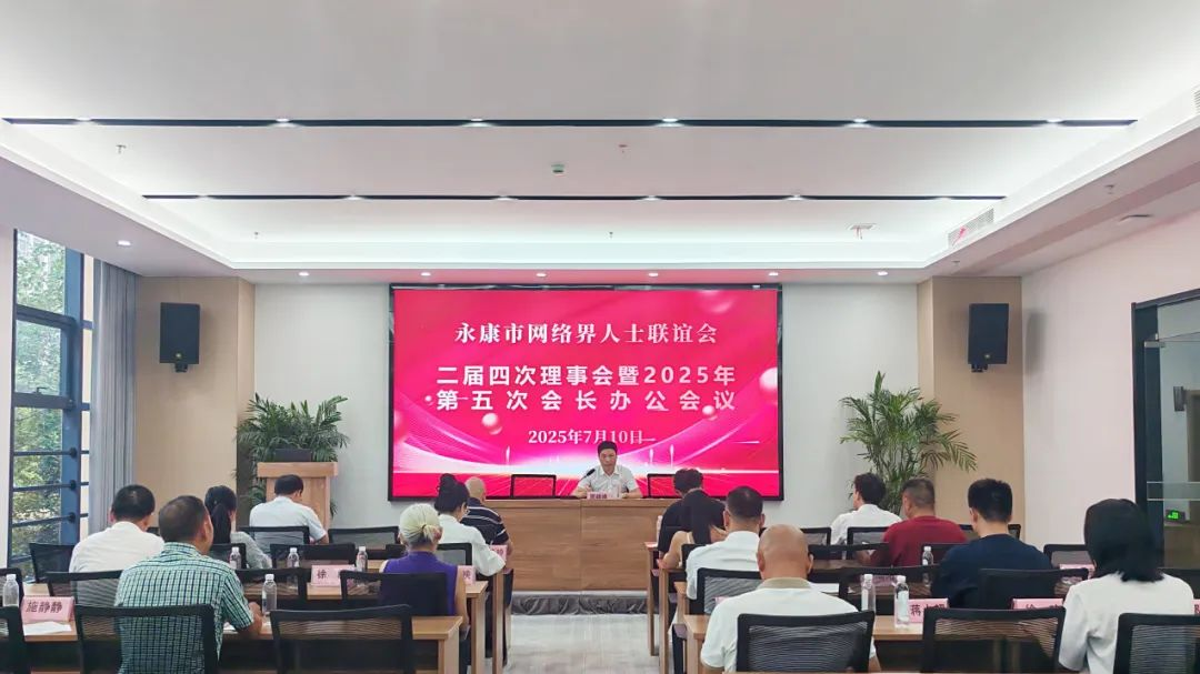 永康市网联会召开第二届四次理事会暨2025年第五次会长办公会议