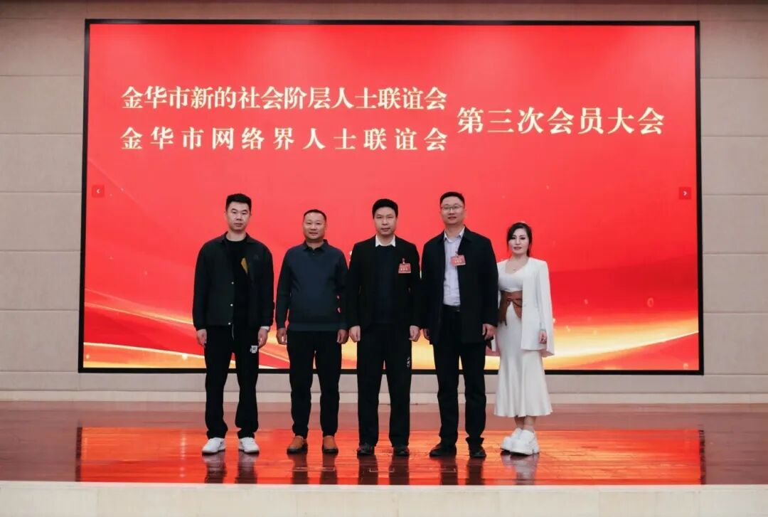 永康网络界人士参加金华市网络界人士联谊会第三次会员大会