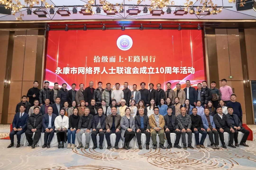 拾级而上，E路同行 ——永康市网联会举办成立十周年活动