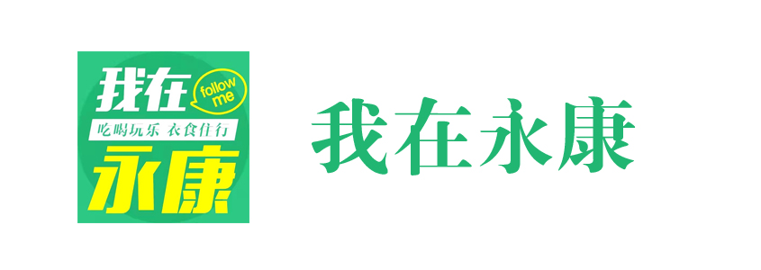 我在永康
