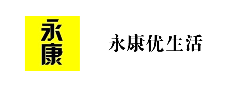 永康优生活