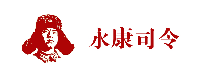 永康司令