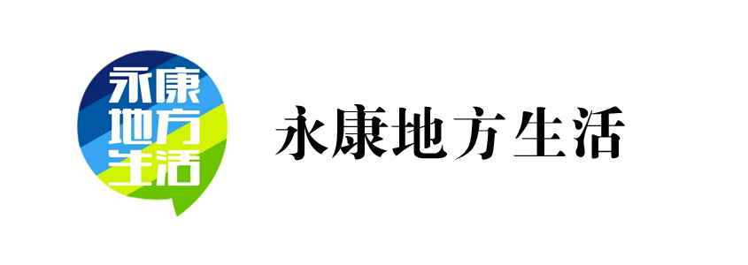 永康地方生活