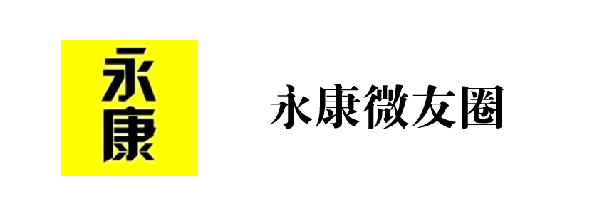 永康微友圈