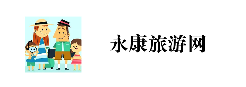 永康旅游网